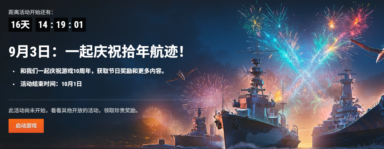 《战舰世界》十周年活动全攻略｜航海代币与稀有战舰获取指南(图5)
