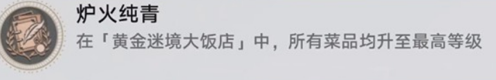 崩坏：星穹铁道v3.5黄金迷境大饭店隐藏成就获取攻略(图3)