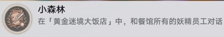 崩坏：星穹铁道v3.5黄金迷境大饭店隐藏成就获取攻略(图7)