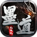 墨道无限流