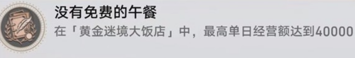 崩坏：星穹铁道v3.5黄金迷境大饭店隐藏成就获取攻略(图5)