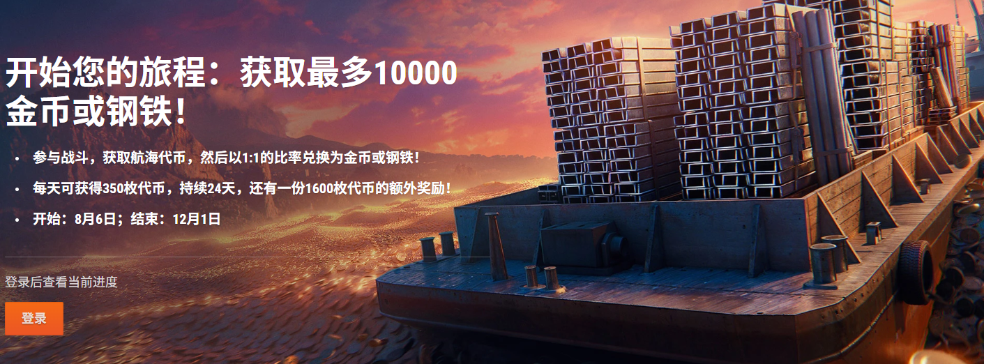 《战舰世界》十周年活动全攻略｜航海代币与稀有战舰获取指南(图2)
