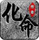 化命传奇