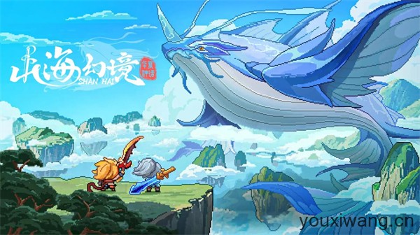 山海幻境(图1)