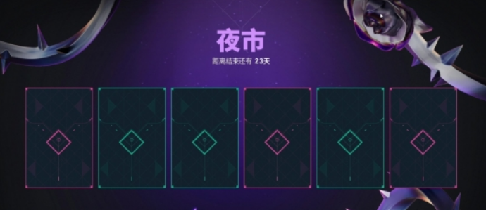 无畏契约源能行动夜市介绍(图3) 无畏契约源能行动夜市介绍(图3)
