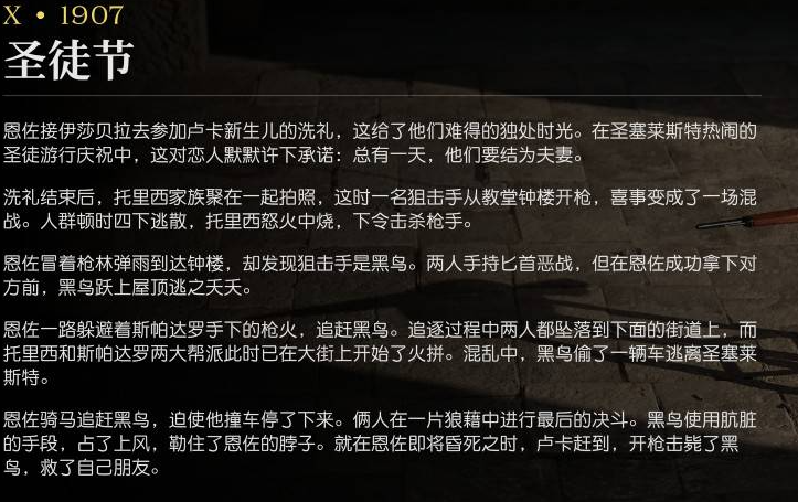 《四海兄弟:故乡》第十章1907剧情详解(图1) 《四海兄弟:故乡》第十章1907剧情详解(图1)