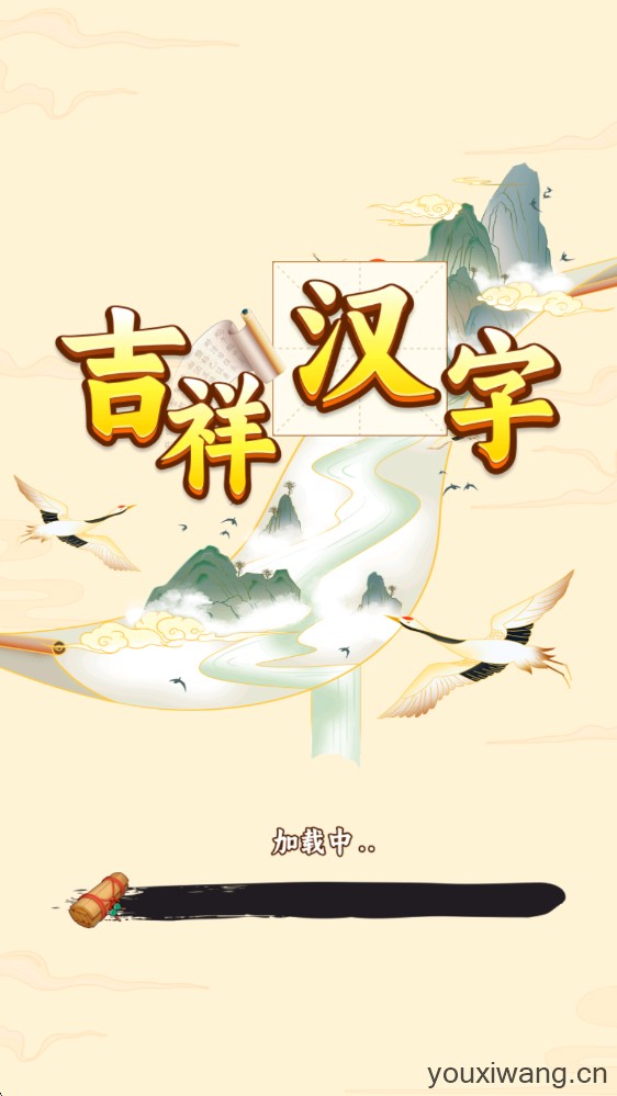 吉祥汉字(图1)