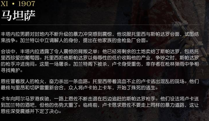 《四海兄弟:故乡》第十一章1907剧情深度解析(图1) 《四海兄弟:故乡》第十一章1907剧情深度解析(图1)