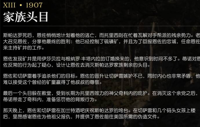 《四海兄弟:故乡》第十三章1907剧情深度解析(图1) 《四海兄弟:故乡》第十三章1907剧情深度解析(图1)