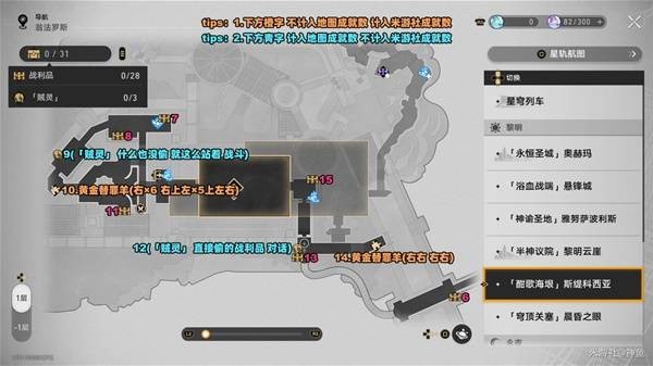 《崩坏：星穹铁道》酣歌海垠·斯缇科西亚战利品全收集指南(图2)