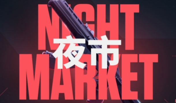 无畏契约源能行动夜市介绍