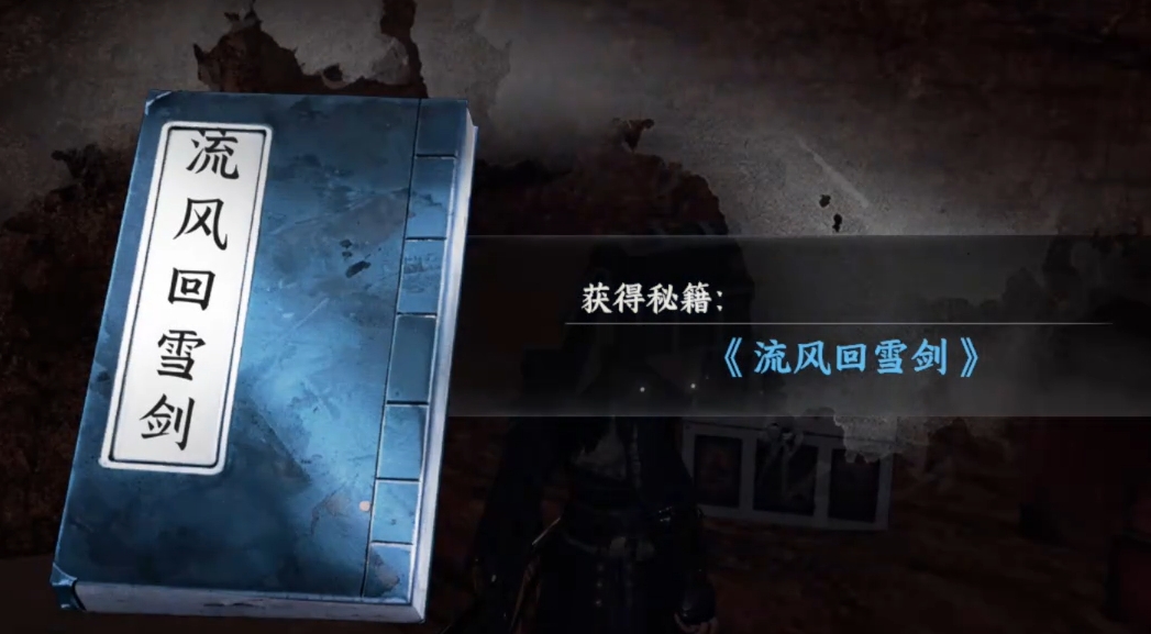 下一站江湖2侠窟秘藏获取：丹药配方+武学流风回雪剑全收集(图4)