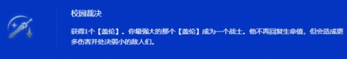 金铲铲S15：校园裁决盖伦阵容全解析(图2)