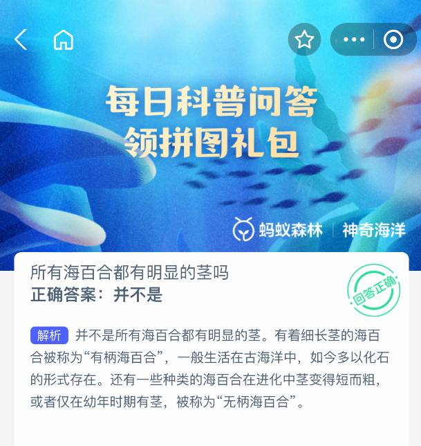2025年8月20日蚂蚁森林神奇海洋答案解析(图1)