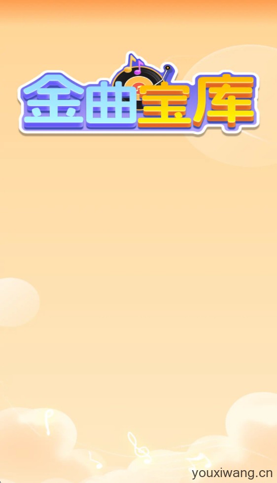 金曲宝库(图1)