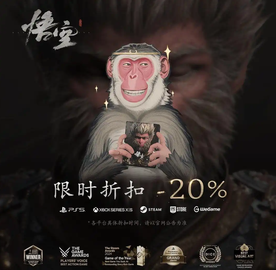 《黑神话:悟空》一周年折扣可能性分析(图1) 《黑神话:悟空》一周年折扣可能性分析(图1)