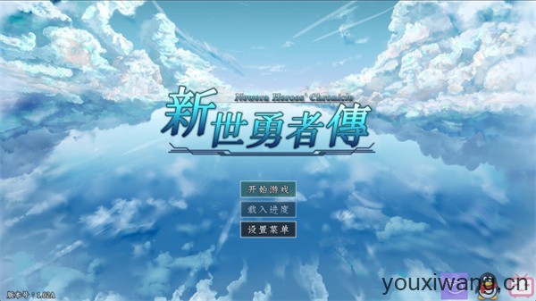 新世勇者传(图1)
