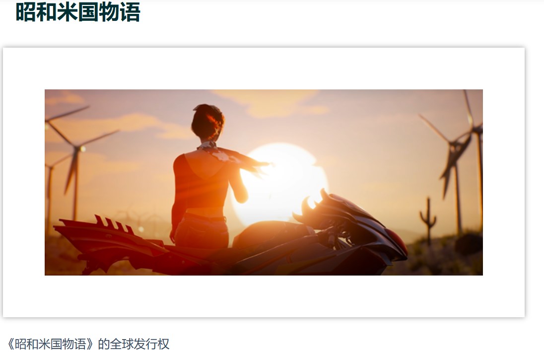 《昭和米国物语》投资信息解析(图3)