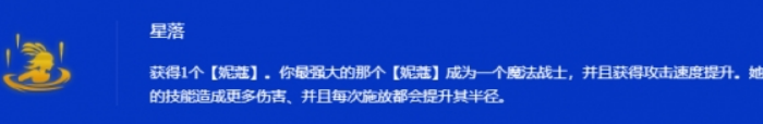 金铲铲之战S15星落妮蔻阵容深度解析(图2) 金铲铲之战S15星落妮蔻阵容深度解析(图2)