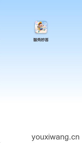 智秀妙答(图1)