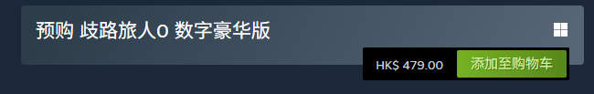 《歧路旅人0》数字豪华版内容与价值解析
