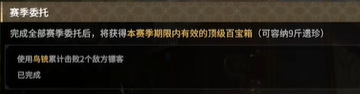 《永劫无间》摸金模式赛季任务全解析(图6)