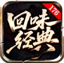 回味经典176