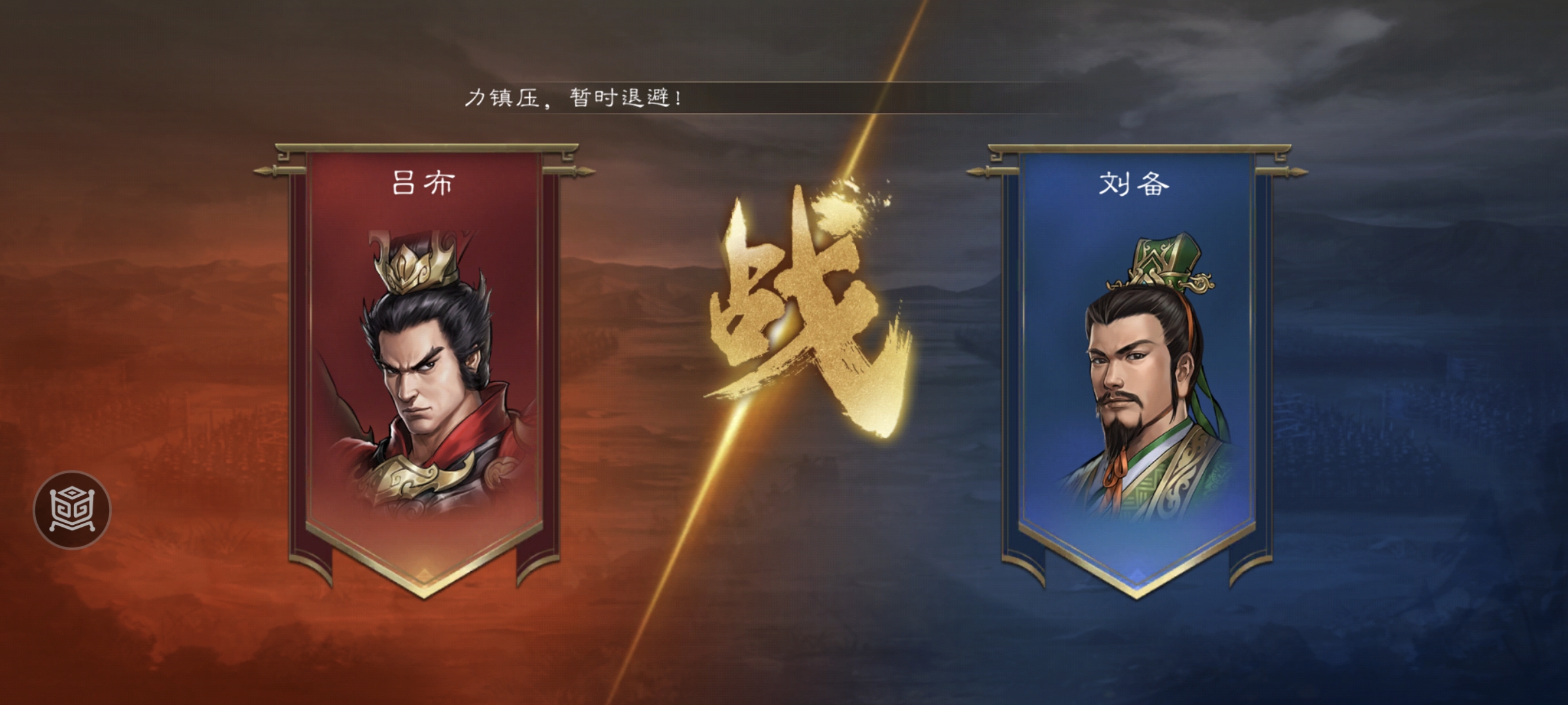 新三国志曹操传 | 虎牢关之战攻略(图8)