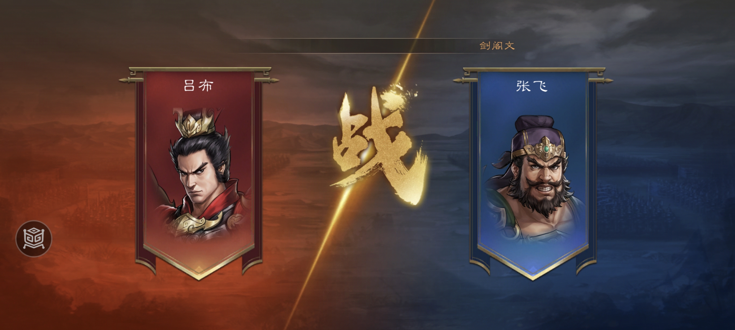 新三国志曹操传 | 虎牢关之战攻略(图10)