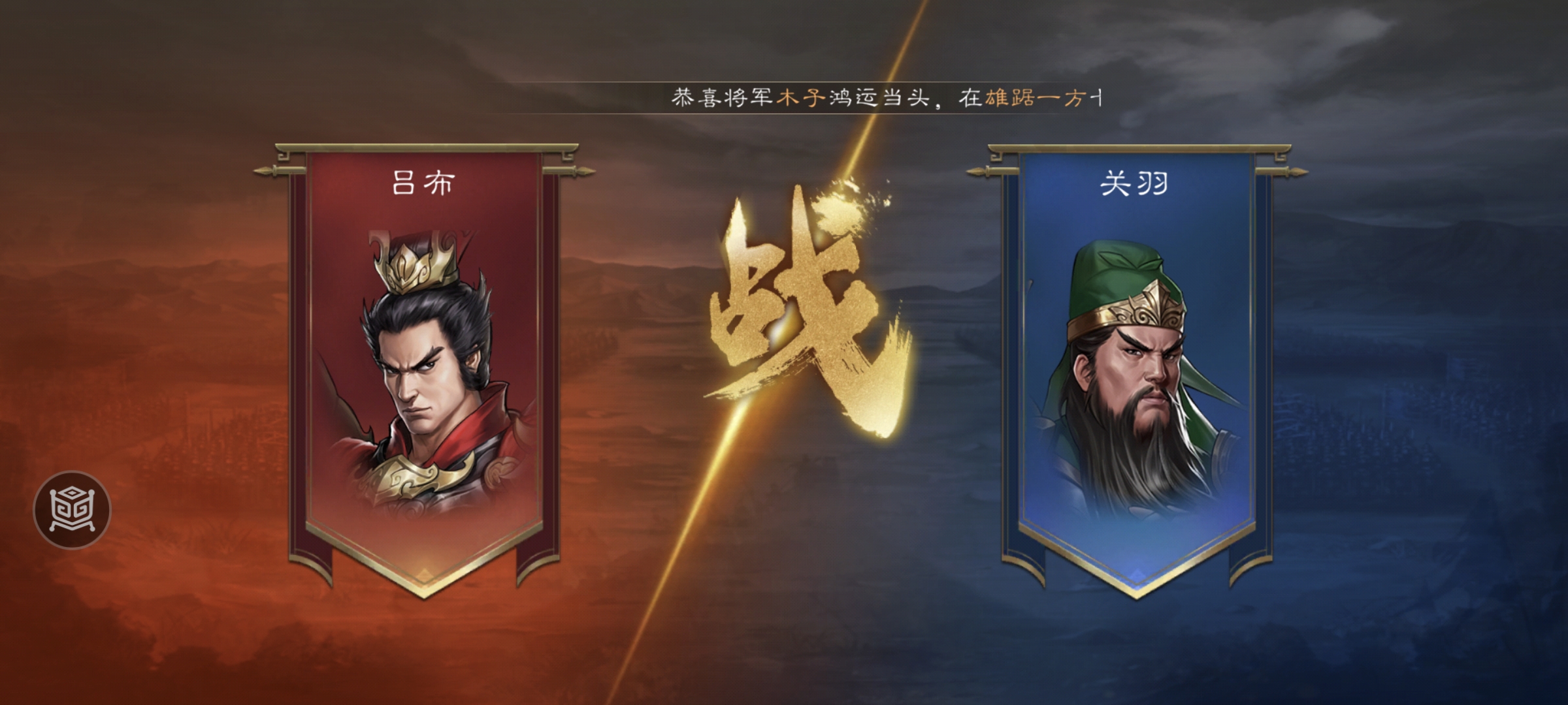 新三国志曹操传 | 虎牢关之战攻略(图12)