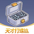 天才打螺丝