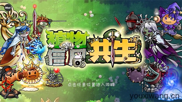 植物大战僵尸共生版内置菜单(图1)