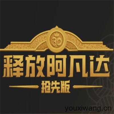 释放阿凡达自制版