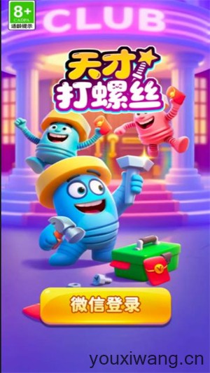 天才打螺丝(图1)