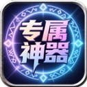 龙龙专属神器
