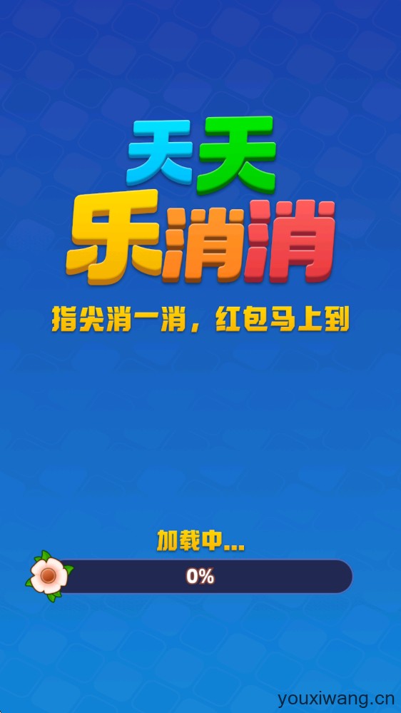 天天乐消消红包版(图1)
