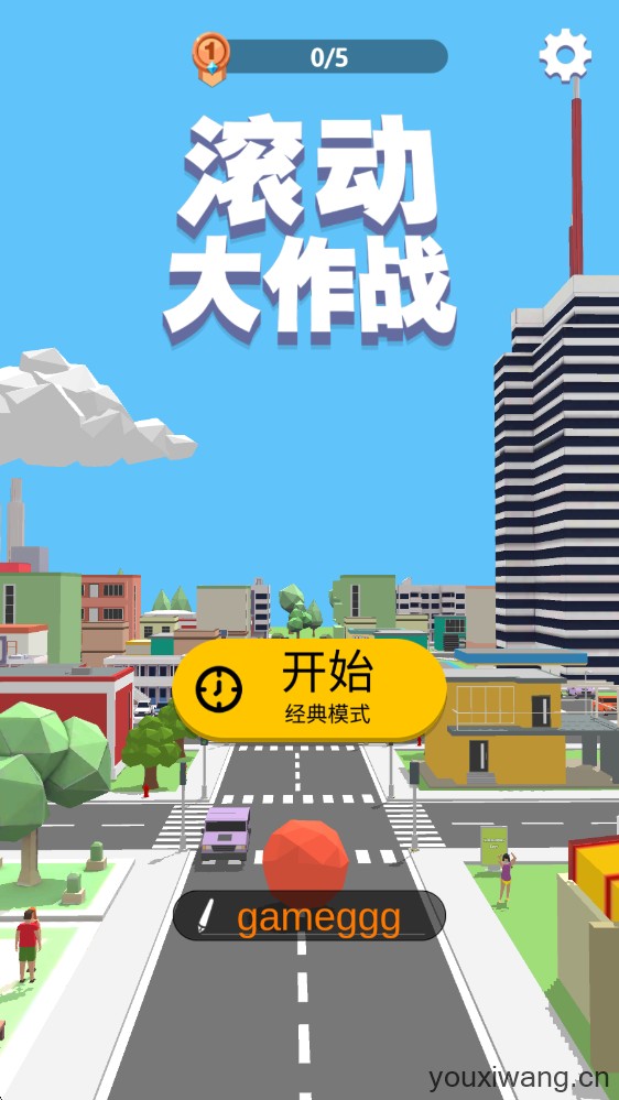 滚动大作战(图1)