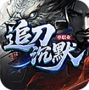 追刀沉默