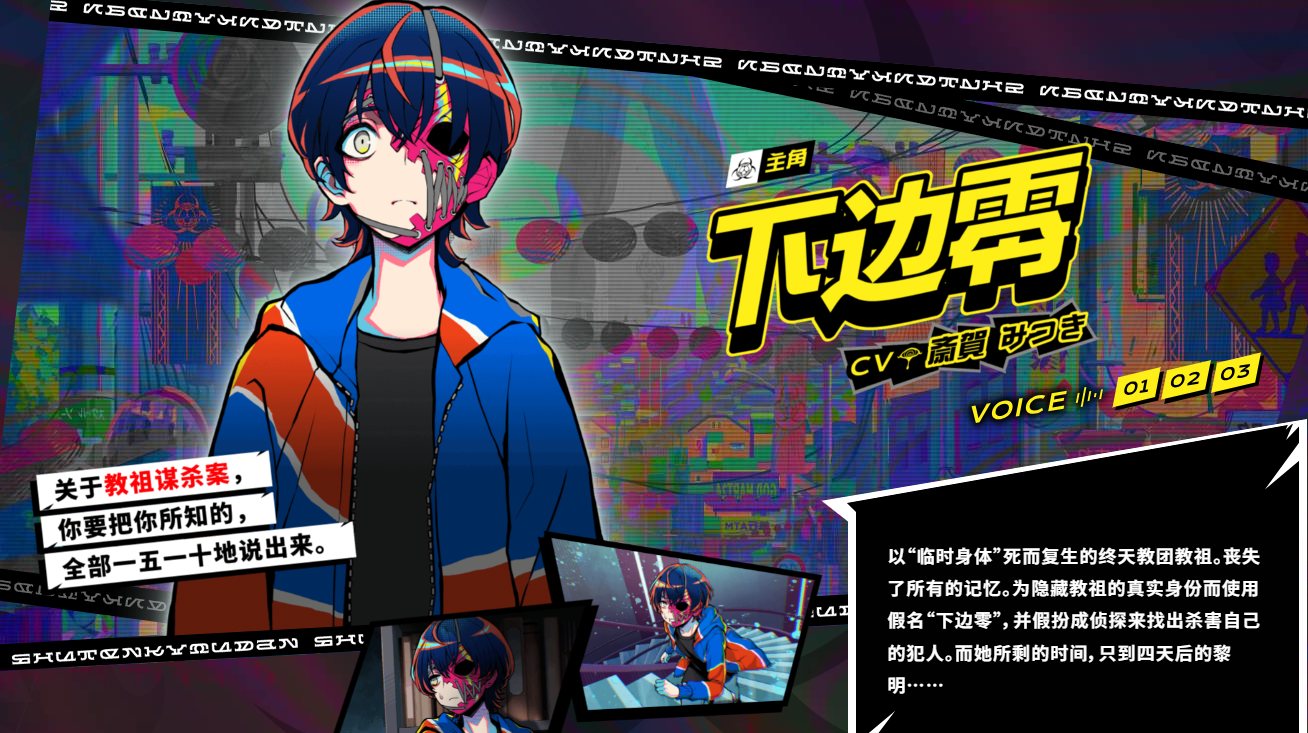 《终天教团》主角「下边零」深度解析