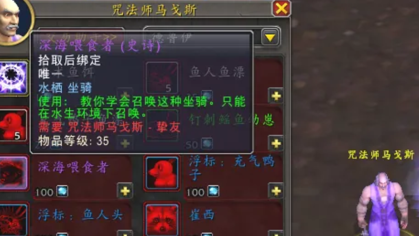 魔兽世界深海喂食者坐骑获取指南(图2)