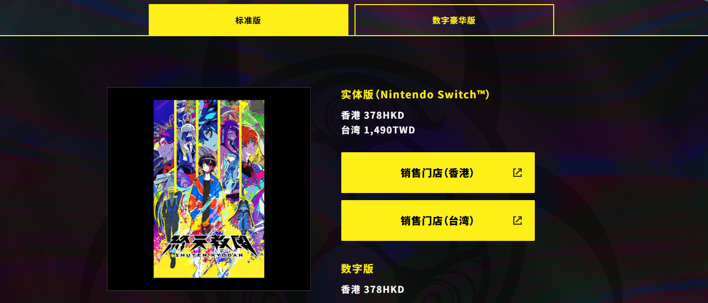 《终天教团》售价及早期购买特典