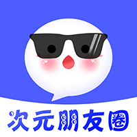 次元朋友圈