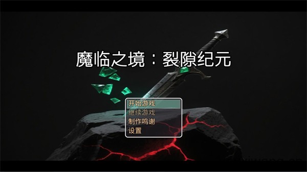 魔临之境裂隙纪元(图1)