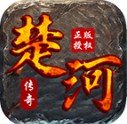 楚河传奇