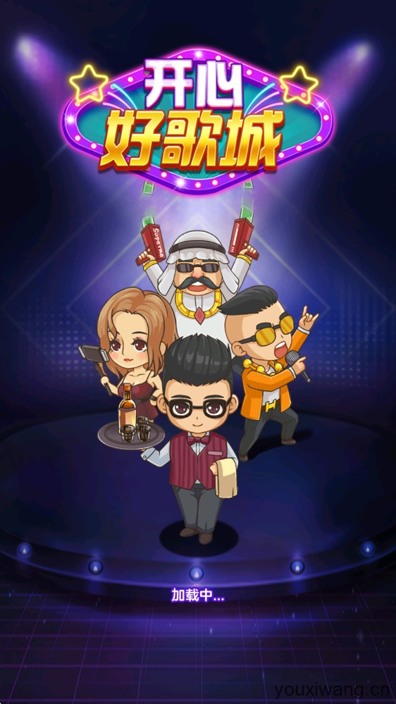 开心好歌城(图1)