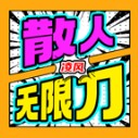 凌风散人无限刀