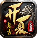 开夏复古小极品