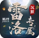 雷洛专属沉默