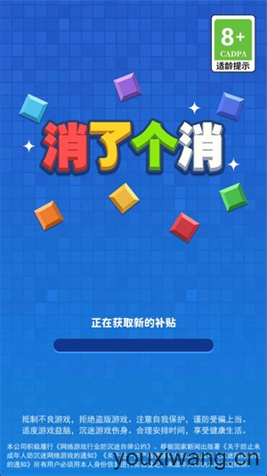 消了个消(图1)