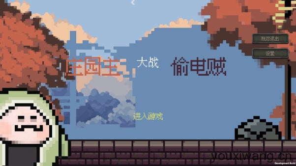 庄园主大战偷电贼(图2)